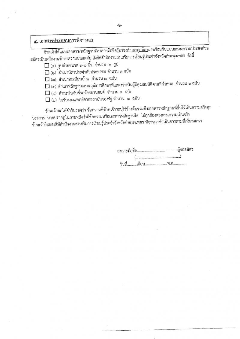 5. ประกาศ สำนักงานส่งเสริมการเรียนรู้ประจำจังหวัดกำแพงแพงเพชร เรื่อง รับสมัครพนักงานจ้างเหมาบริการ